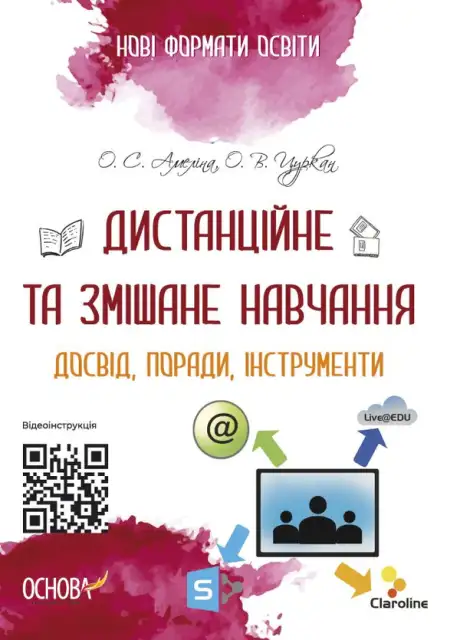 Книга «Дистанційне та змішане навчання. Досвід, поради, інструменти», авторів Олександр Цуркан, Олена Амеліна
