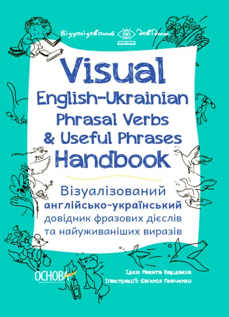 Електронна книга «Visual English-Ukrainian Phrasal Verbs & Useful Phrases Handbook. Візуалізований англійсько-український довідник фразових дієслів та найуживаніших виразів», автор Микита Бардаков