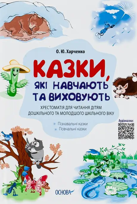 Електронна книга «Казки, які навчають та виховують. Хрестоматія для читання дітям дошкільного та молодшого шкільного в», автор Олена Харченко