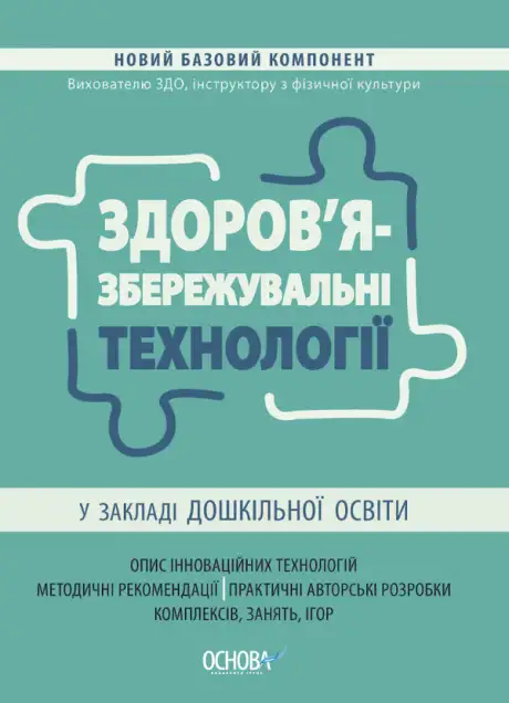 Книга «Здоров'язбережувальні технології у закладі дошкільної освіти»