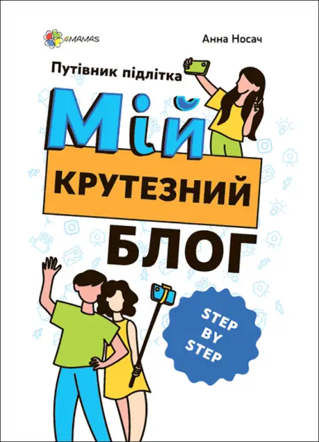 Книга «Корисні навички. Мій крутезний блог. Путівник підлітка STEP by STEP», автор Анна Носач