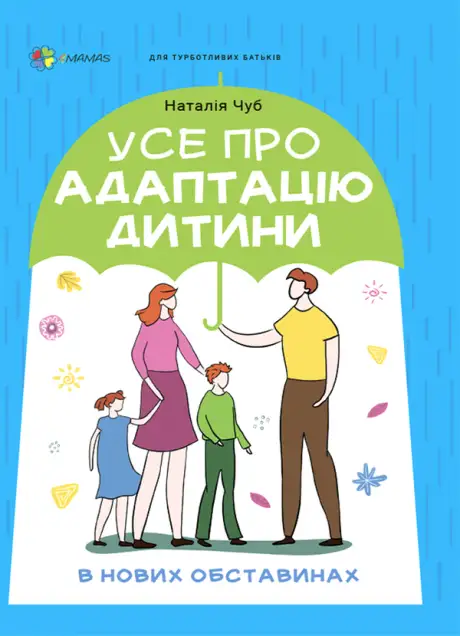 Електронна книга «Усе про адаптацію дитини у нових обставинах», автор Наталія Чуб