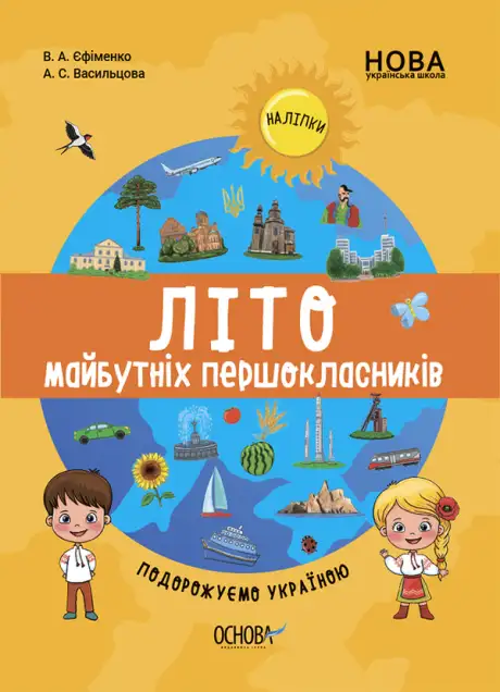 Книга «Літо майбутніх першокласників. Подорожуємо Україною», автор А. Васильцова