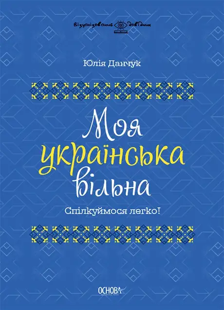 Електронна книга «Моя українська вільна. Спілкуймося легко!», автор Юлія Данчук