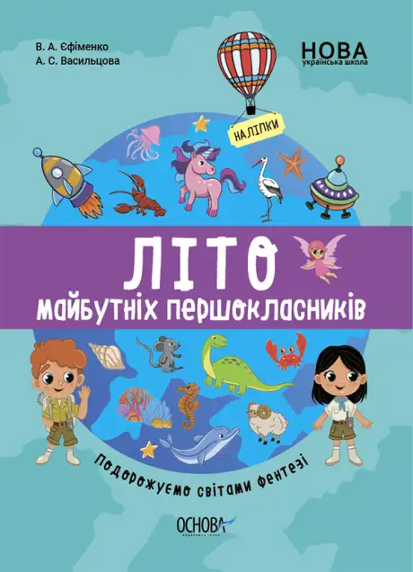Книга «Літо майбутніх першоклаників. Подорожуємо світами Фентезі», автор А. Васильцова