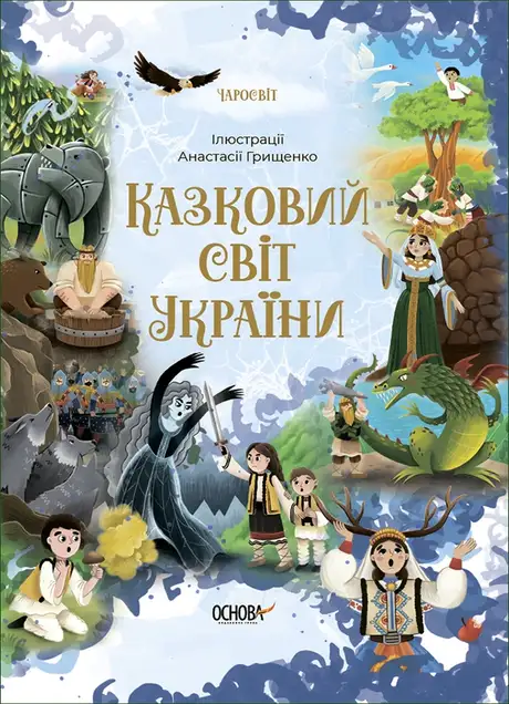 Книга «Казковий світ України», автор О. Чабанова