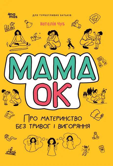 Книга «Мама ОК. Про материнство без тривог і вигоряння», автор Наталія Чуб