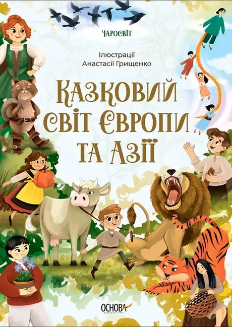 Книга «Казковий світ Європи та Азії», автор О. Чабанова