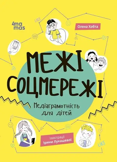 Електронна книга «Межі соцмережі. Медіаграмотність для дітей», автор Олена Хобта