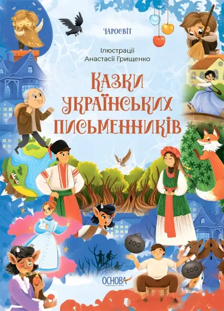 Електронна книга «Казки українських письменників»