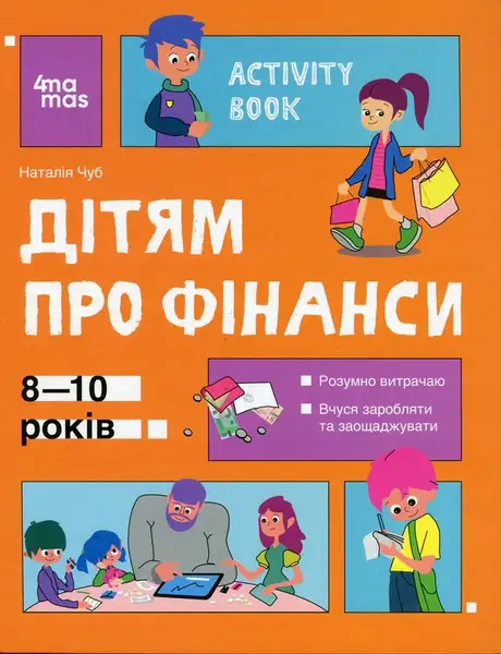 Електронна книга «Дітям про фінанси. Activity Book. 8—10 років», автор Наталія Чуб