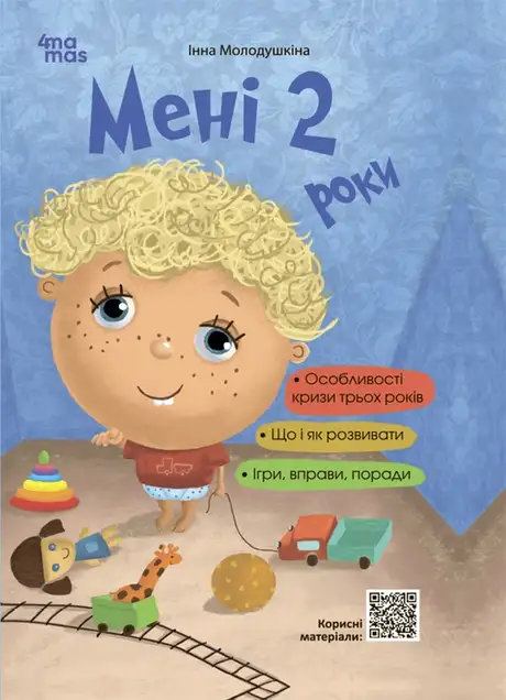 Книга «Мені 2 роки», автор Інна Молодушкіна