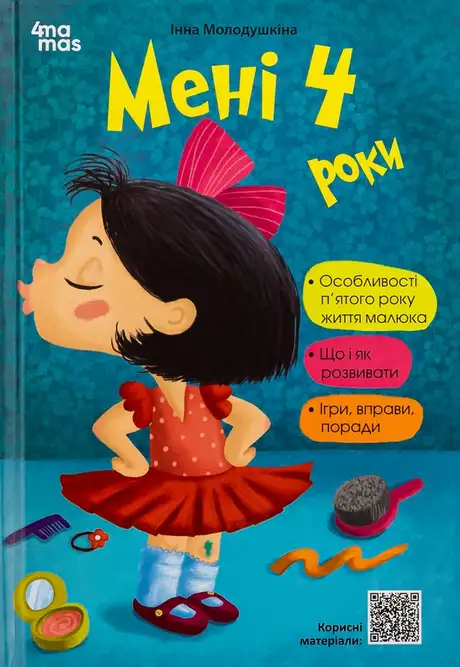 Книга «Мені 4 роки», автор Інна Молодушкіна