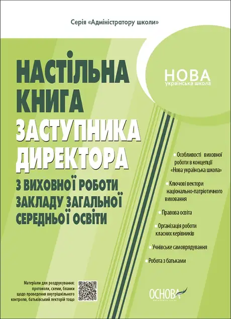 Книга «Настільна книга заступника директора з виховної роботи закладу загальної середньої освіти», авторів Галина Фефілова, Марина Коновалова