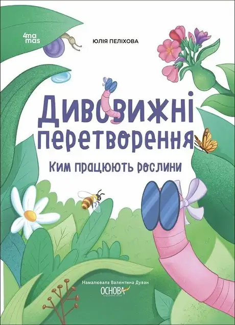 Книга «Дивовижні перетворення. Ким працюють рослини», автор Юлія Пелихова