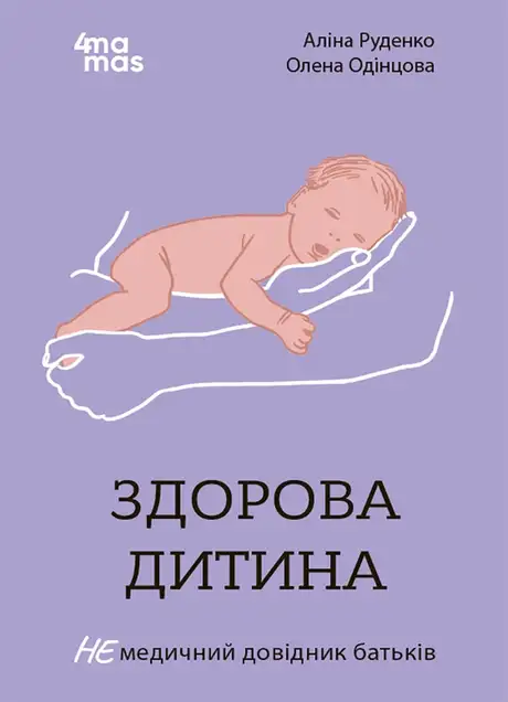 Електронна книга «Здорова дитина. НЕмедичний довідник батьків», автор Аліна Руденко