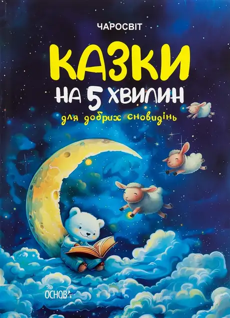Електронна книга «Казки на 5 хвилин для добрих сновидінь»