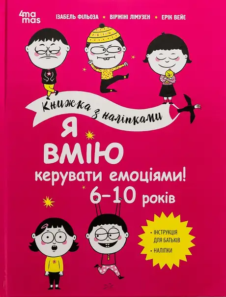 Книга «Я вмію керувати емоціями! 6–10 років», автор Ізабель Філльоза