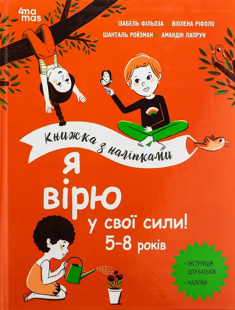 Книга «Я вірю у свої сили! 5–8 років», автор Ізабель Філльоза