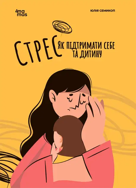 Електронна книга «Стрес. Як підтримати себе та дитину», автор Юлія Семикоп