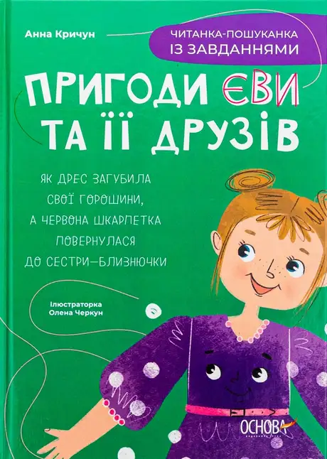 Книга «Пригоди Єви та її друзів. Читанка-пошуканка із завданнями», автор Анна Кричун