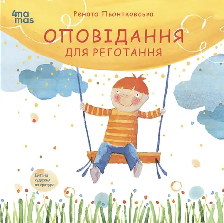 Книга «Оповідання для реготання», автор Рената Пйонтковська