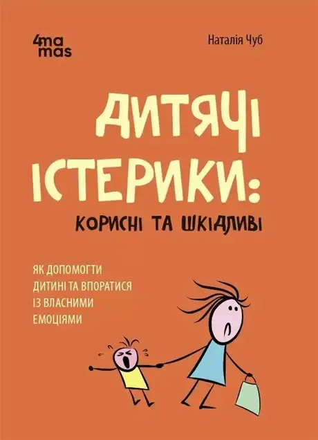 Книга «Дитячі істерики: корисні та шкідливі. Як допомогти дитині та впоратися із власними емоціями», автор Наталія Чуб
