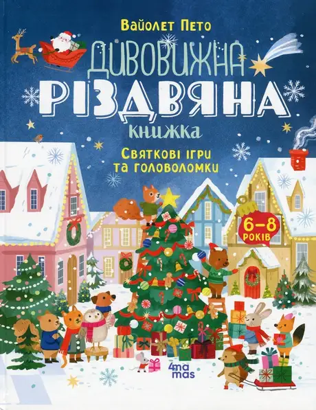 Книга «Дивовижна різдвяна книжка: святкові ігри та головоломки. 6–8 років», автор Вайолет Пето