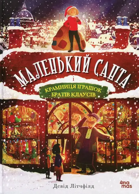 Книга «Маленький Санта і Крамниця Іграшок братів Клаусів», автор Девід Літчфілд