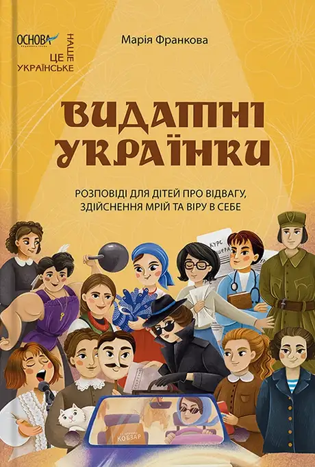 Електронна книга «Видатні українки. Розповіді для дітей про відвагу, здійснення мрій та віру в себе», автор Марія Франкова