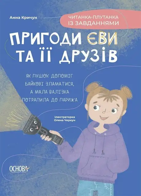 Книга «Пригоди Єви та її друзів. Читанка-плутанка із завданнями», автор Анна Кричун