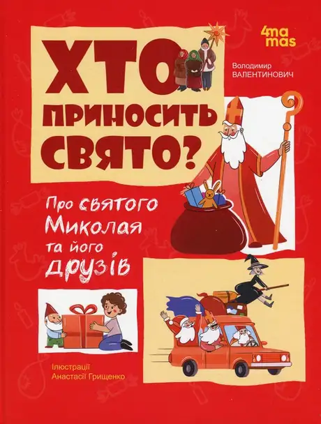 Електронна книга «Хто приносить свято? Про святого Миколая та його друзів», автор Володимир Валентинович