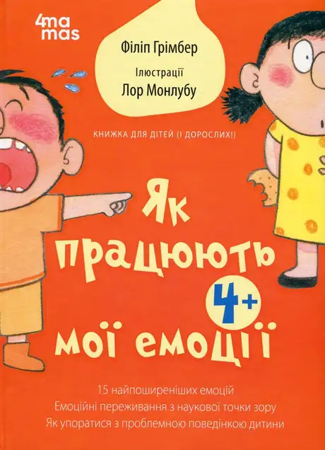 Книга «Як працюють мої емоції: книжка для дітей (і дорослих!). 4+», автор Філіпп Грімбер
