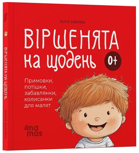 Книга «Віршенята на щодень. Примовки, потішки, забавлянки, колисанки для малят», автор Юлія Забіяка
