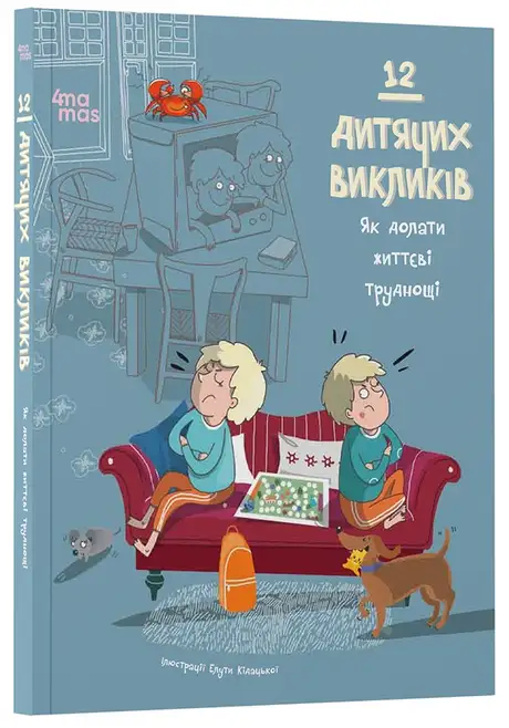 Книга «12 дитячих викликів. Як долати життєві труднощі»