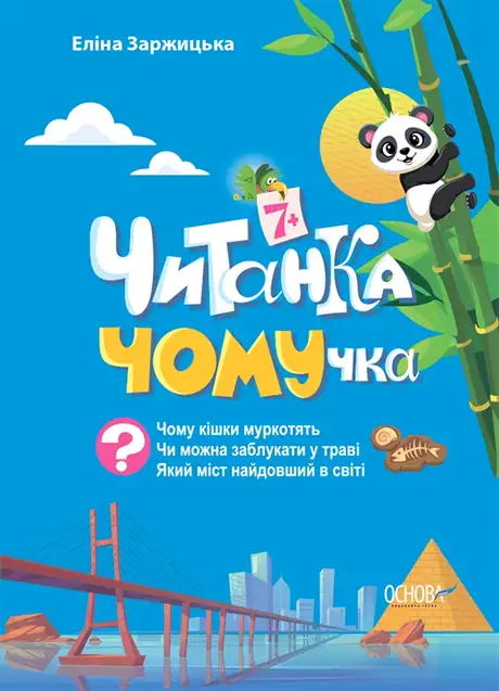 Книга «Читанка ЧОМУчка», автор Еліна Заржицька