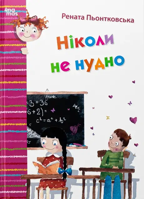 Книга «Ніколи не нудно», автор Рената Пйонтковська