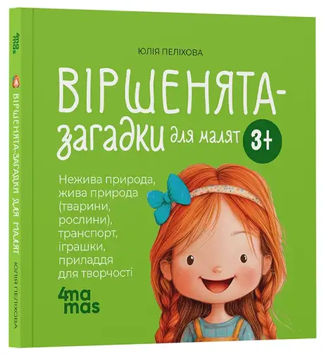 Книга «Віршенята-загадки для малят», автор Юлія Пелихова