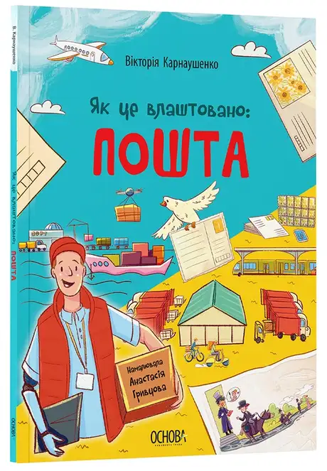 Книга «Як це влаштовано: Пошта», автор Вікторія Карнаушенко