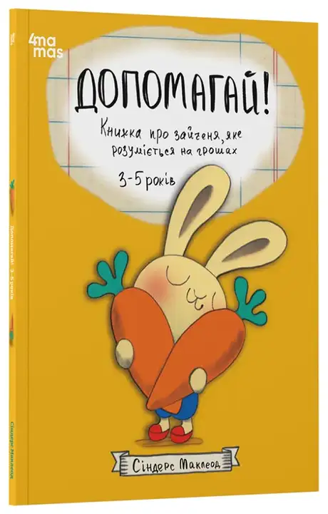 Книга «Допомагай! Книжка про зайченя, яке розуміється на грошах», автор Синдерс Маклеод