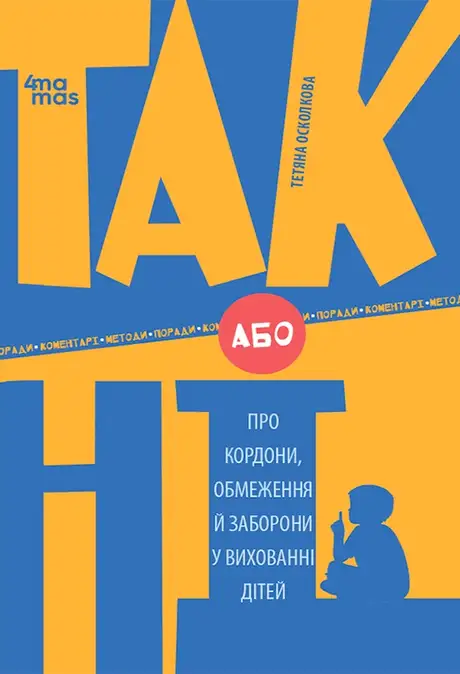 Електронна книга «ТАК або НІ. Про кордони, обмеження й заборони у вихованні дітей», автор Тетяна Осколкова