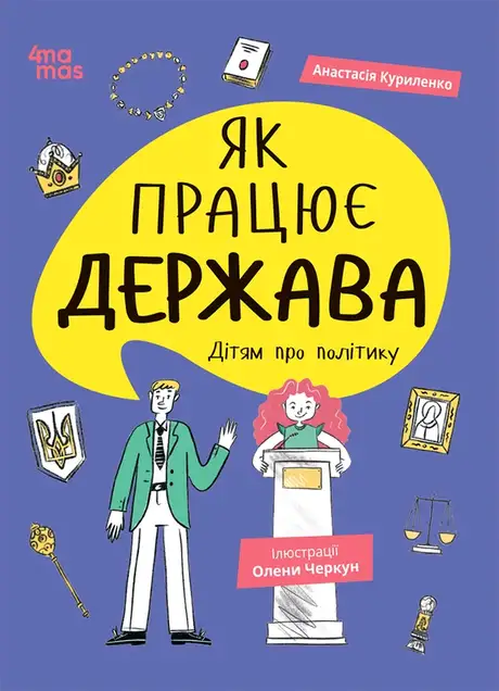 Електронна книга «Як працює держава. Дітям про політику», автор Анастасія Куриленко