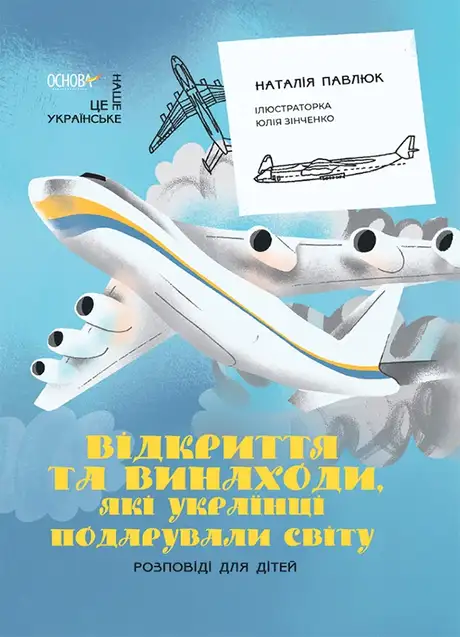 Книга «Відкриття та винаходи, які українці подарували світу. Розповіді для дітей», автор Наталія Павлюк