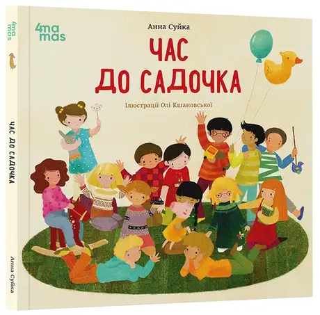 Книга «Час до садочка», автор Анна Суйка