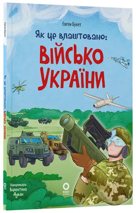 Книга «Як це влаштовано: Військо України», автор Євген Букет