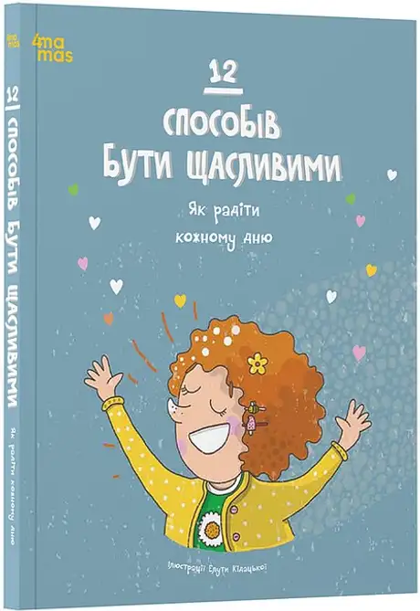 Книга «12 способів бути щасливими. Як радіти кожному дню»