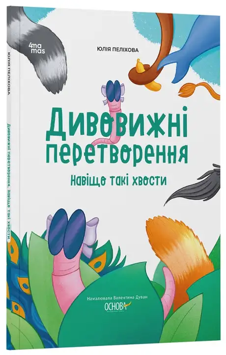 Книга «Дивовижні перетворення. Навіщо такі хвости», автор Юлія Пелихова