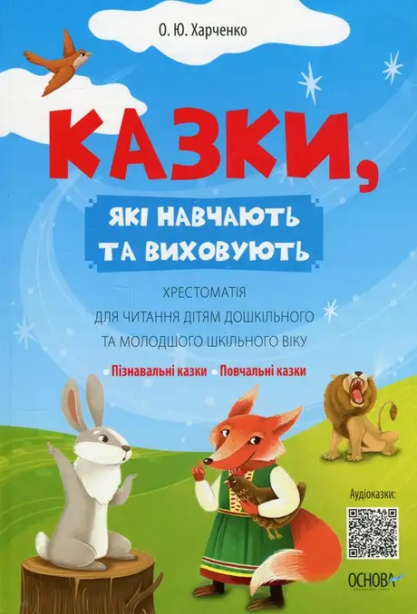 Електронна книга «Казки, які навчають та виховують. Хрестоматія для читання дітям дошкільного та молодшого шкільного віку», автор Олена Харченко