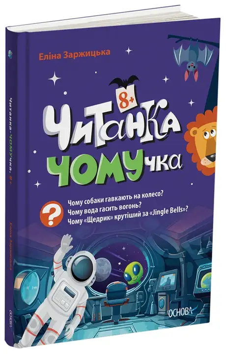 Електронна книга «Читанка-ЧОМУчка 8+», автор Еліна Заржицька