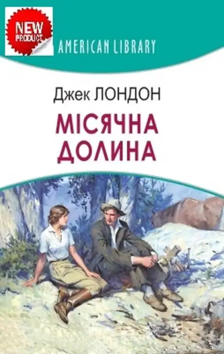 Книга «Місячна долина», автор Джек Лондон